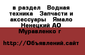  в раздел : Водная техника » Запчасти и аксессуары . Ямало-Ненецкий АО,Муравленко г.